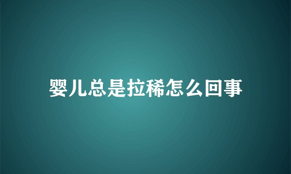 婴儿总是拉稀怎么回事