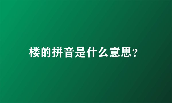 楼的拼音是什么意思？