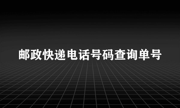 邮政快递电话号码查询单号