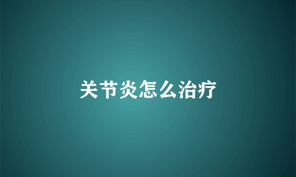 关节炎怎么治疗