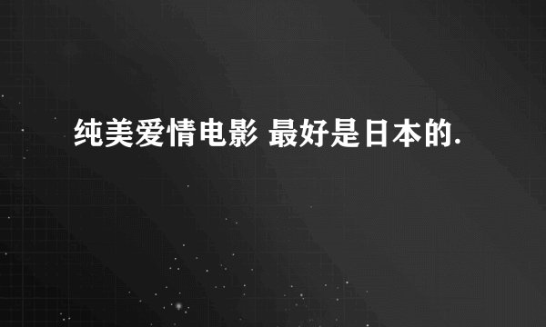 纯美爱情电影 最好是日本的.