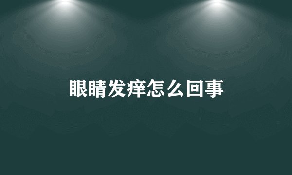 眼睛发痒怎么回事