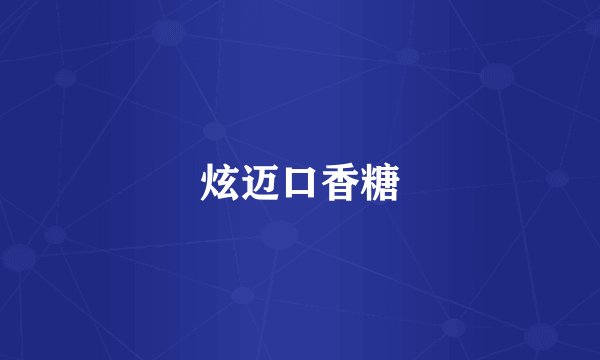 炫迈口香糖
