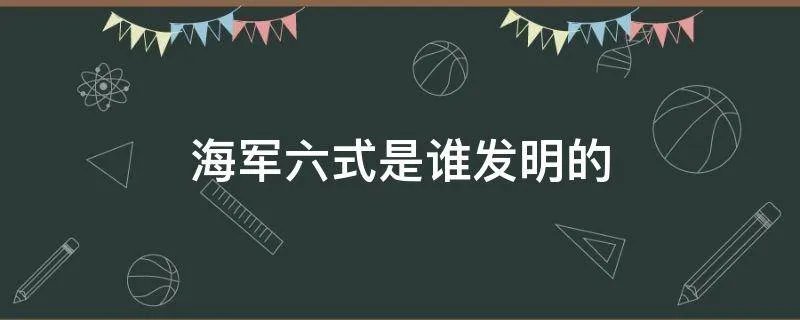 海军六式是谁发明的