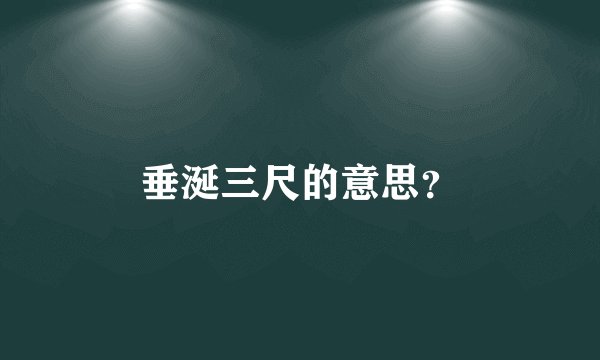 垂涎三尺的意思?