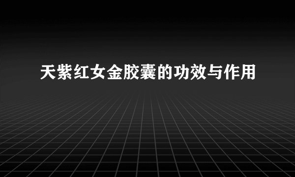 天紫红女金胶囊的功效与作用