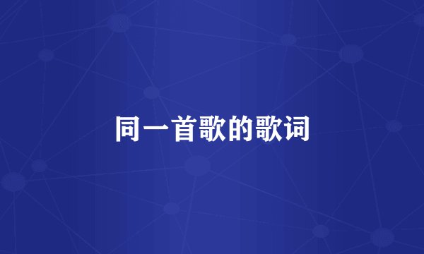 同一首歌的歌词