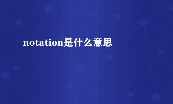 notation是什么意思