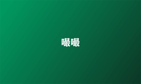 嘬嘬