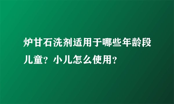 炉甘石洗剂适用于哪些年龄段儿童?小儿怎么使用?