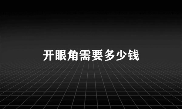 开眼角需要多少钱