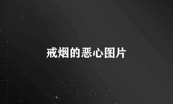 戒烟的恶心图片