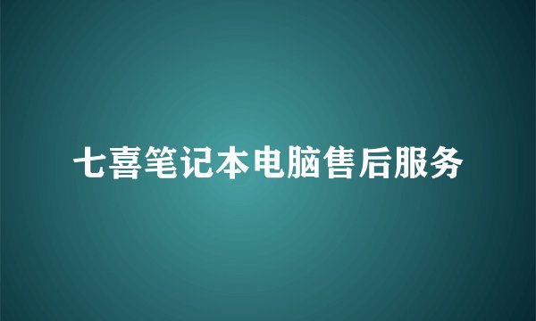 七喜笔记本电脑售后服务