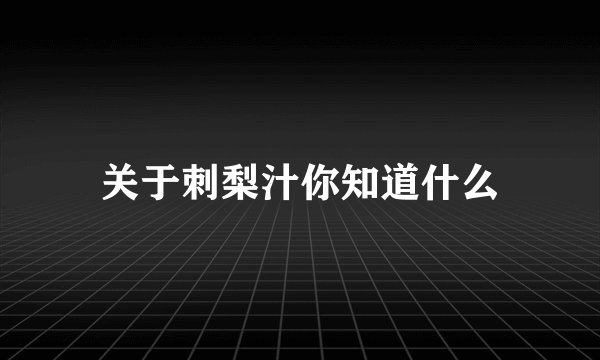 关于刺梨汁你知道什么