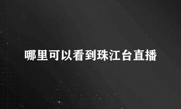 哪里可以看到珠江台直播