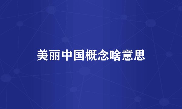 美丽中国概念啥意思