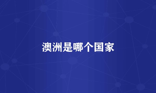 澳洲是哪个国家