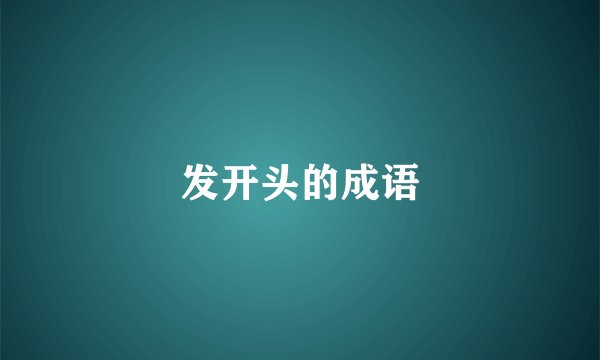 发开头的成语