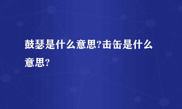 鼓瑟是什么意思?击缶是什么意思?