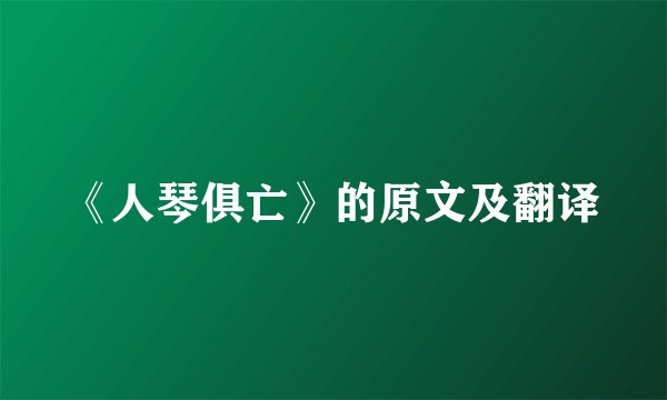 《人琴俱亡》的原文及翻译