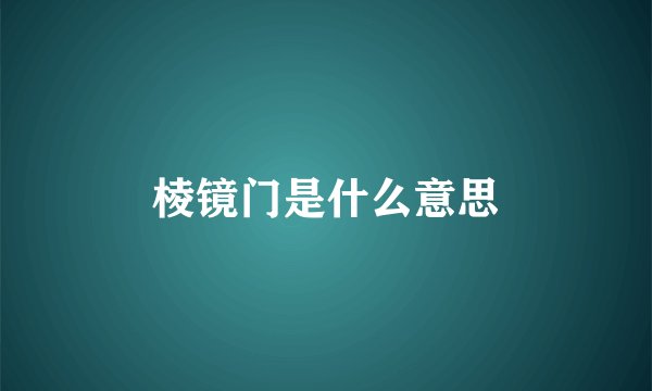 棱镜门是什么意思