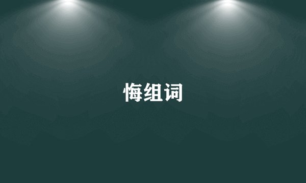 悔组词