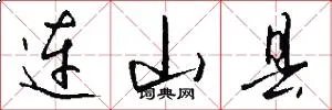 连山县
