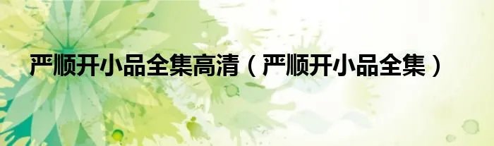 严顺开小品全集高清（严顺开小品全集）