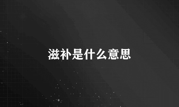 滋补是什么意思