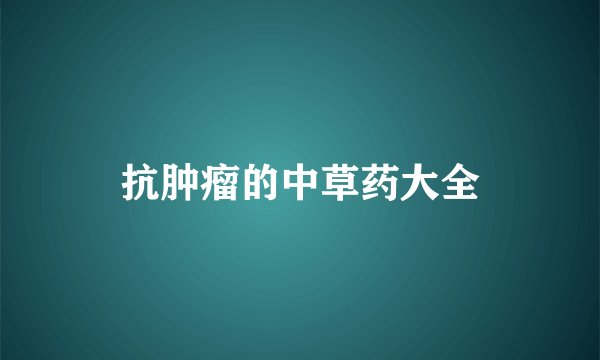 抗肿瘤的中草药大全