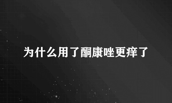 为什么用了酮康唑更痒了