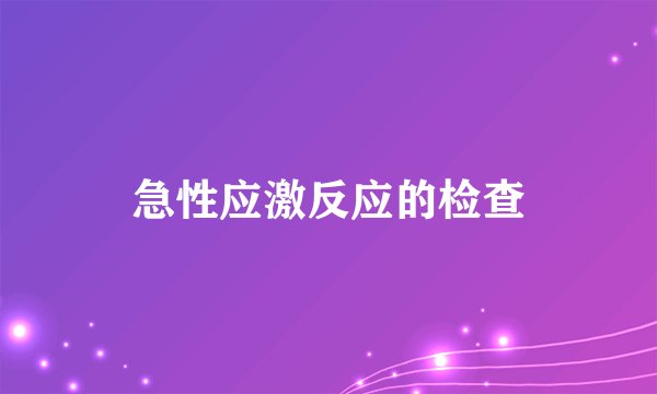 急性应激反应的检查