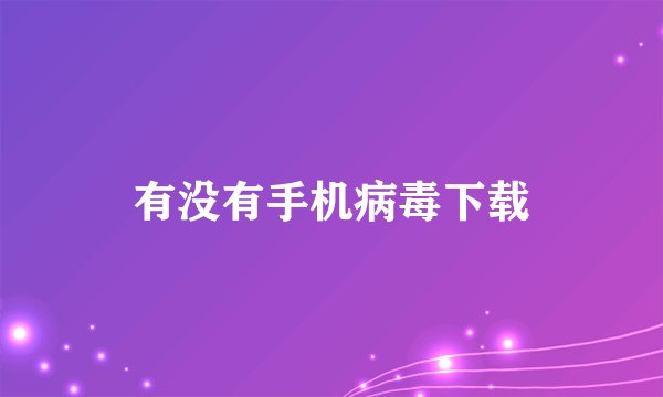 有没有手机病毒下载