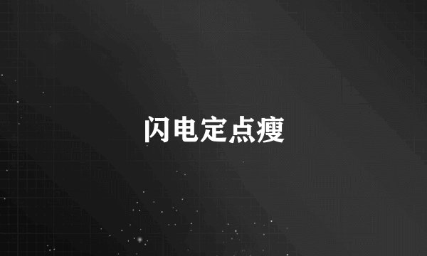 闪电定点瘦