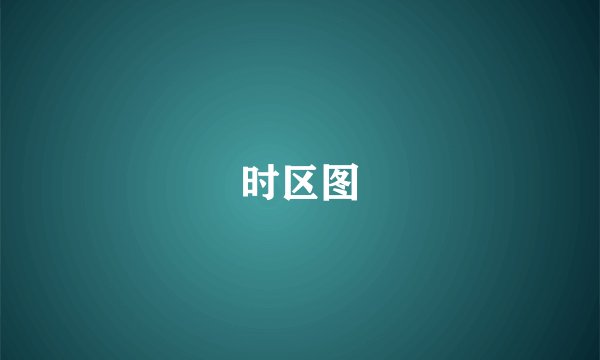 时区图