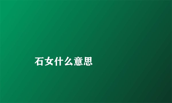 
    石女什么意思
  