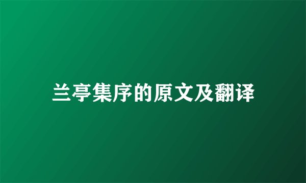 兰亭集序的原文及翻译