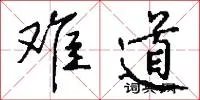 难道