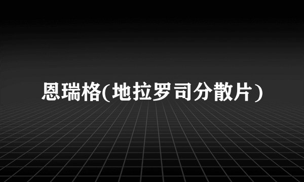 恩瑞格(地拉罗司分散片)