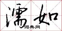 濡如