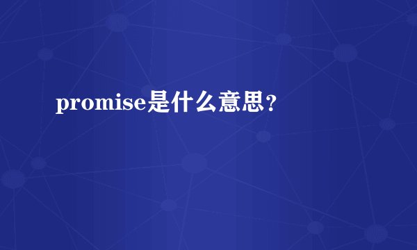 promise是什么意思？