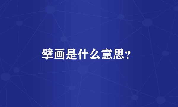 擘画是什么意思？