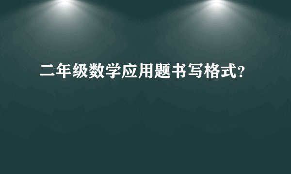 二年级数学应用题书写格式？