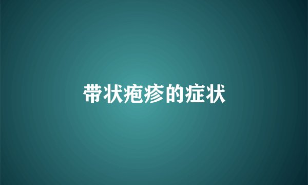 带状疱疹的症状