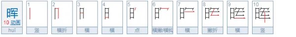 晖怎么读?