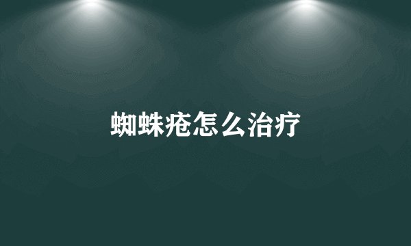 蜘蛛疮怎么治疗