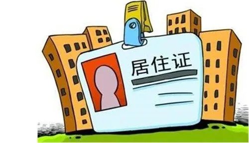 广州如何办理居住证