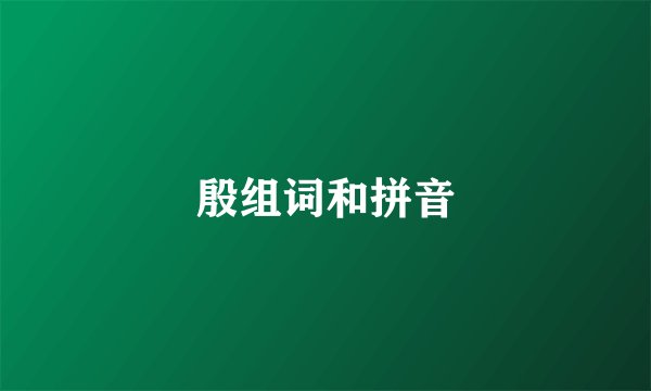 殷组词和拼音