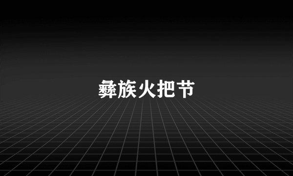 彝族火把节
