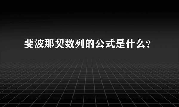 斐波那契数列的公式是什么？
